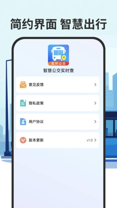 智慧公交实时查手机版(1)