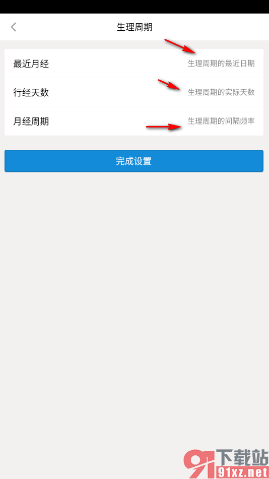 生活日历APP设置生理周期的方法