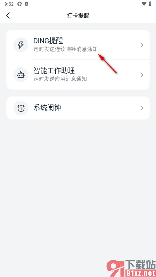 钉钉APP开启上下班打卡提醒设置功能的方法