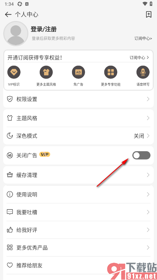 易趣记事本APP关闭弹窗广告的方法
