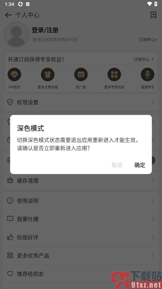 易趣记事本APP切换为深色模式的方法