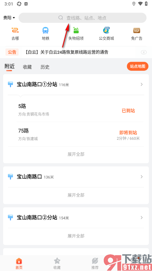 掌上公交APP查询公交车实时到站时间的方法