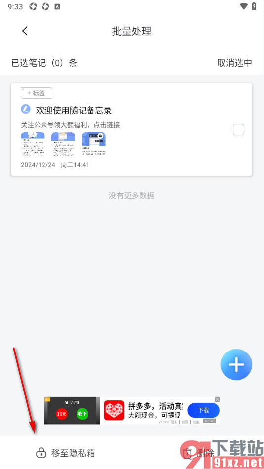随记备忘录APP批量删除不要的随记的方法