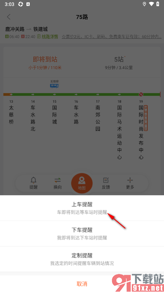 掌上公交APP设置公交车到站的上车提醒的方法