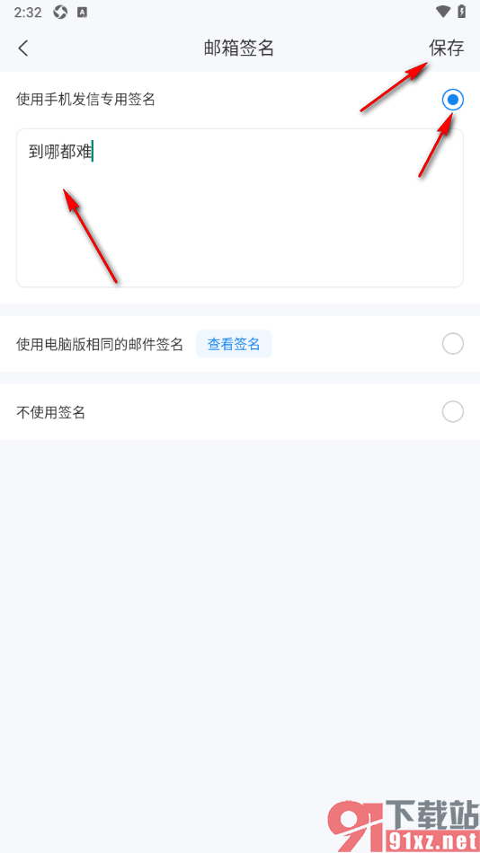 139邮箱APP更改原来的邮箱签名的方法