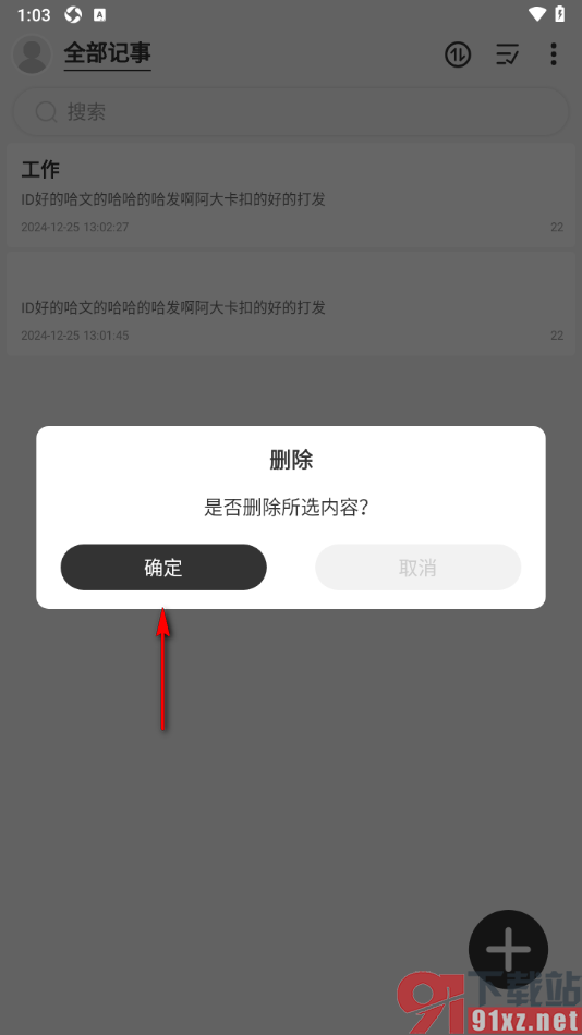 易趣记事本APP删除不要的记事的方法