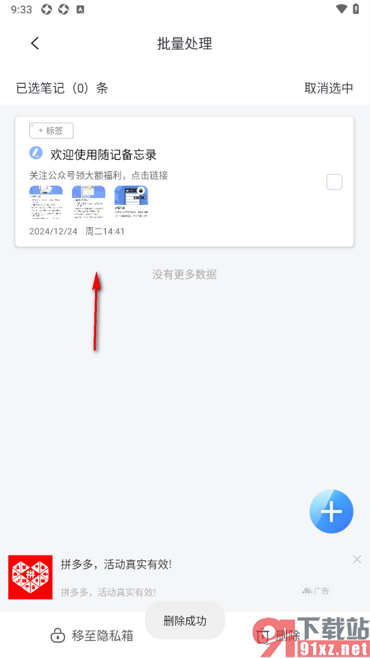 随记备忘录APP批量删除不要的随记的方法