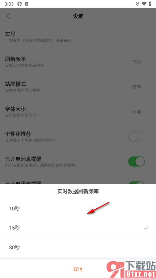 掌上公交app调整公交实时数据刷新频率的方法