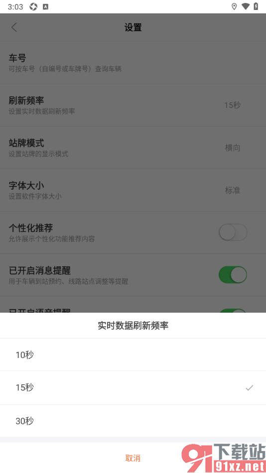 掌上公交app调整公交实时数据刷新频率的方法