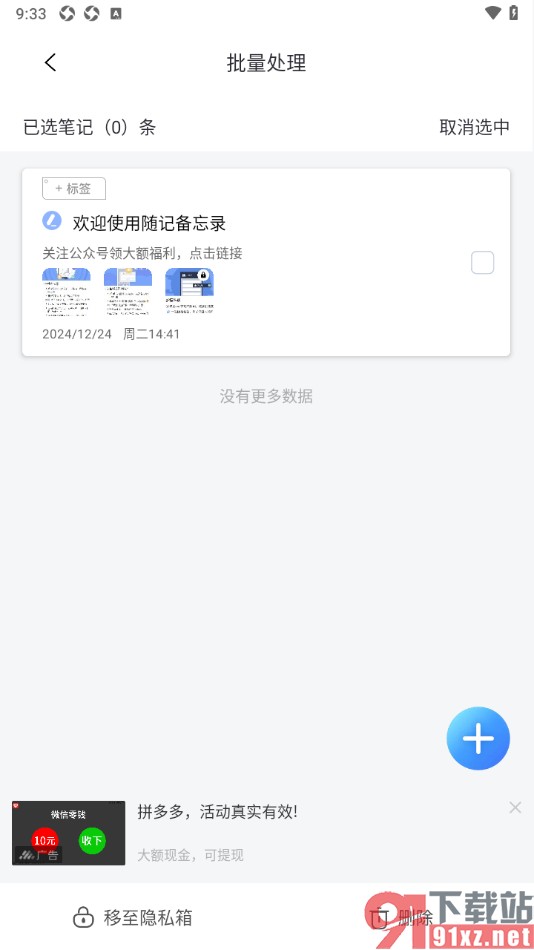 随记备忘录APP批量删除不要的随记的方法