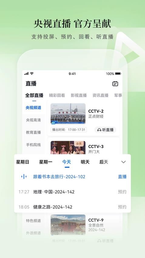 CCTV手机电视客户端(4)