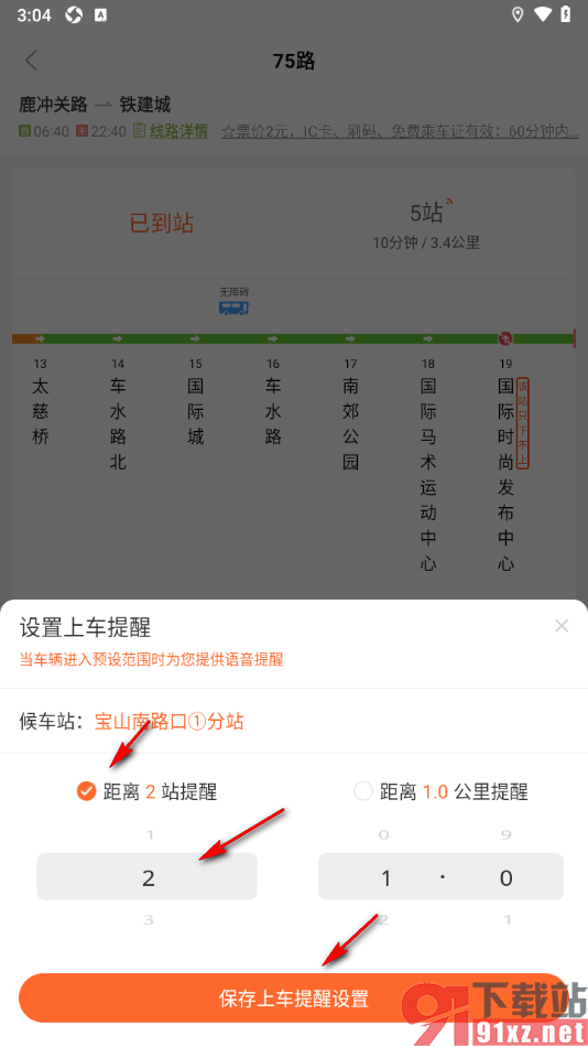 掌上公交APP设置公交车到站的上车提醒的方法
