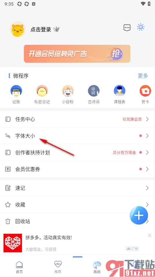 随记备忘录APP设置界面字体大小的方法