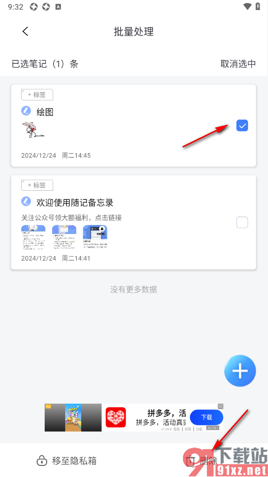 随记备忘录APP批量删除不要的随记的方法