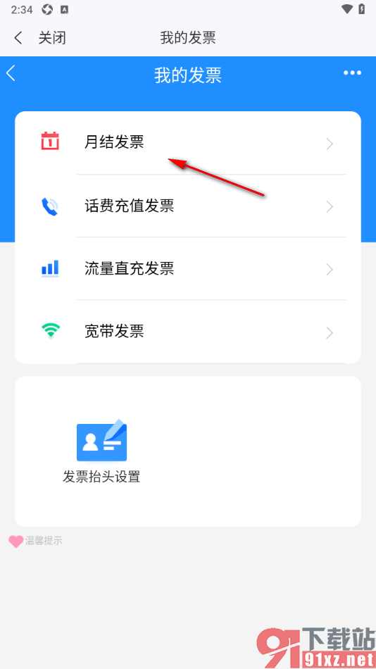 139邮箱APP查询我的发票记录的方法