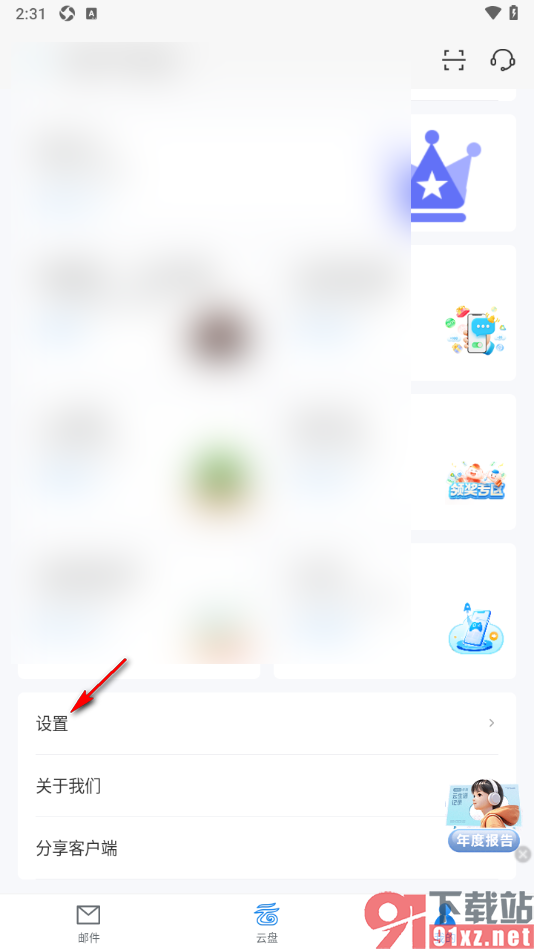139邮箱APP更改原来的邮箱签名的方法