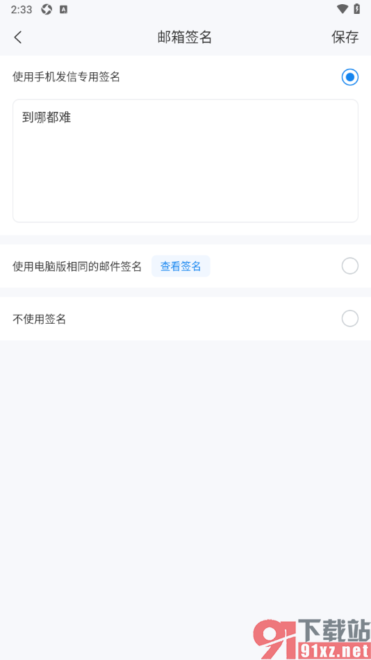 139邮箱APP更改原来的邮箱签名的方法