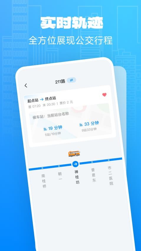 实时公交关怀版软件(2)