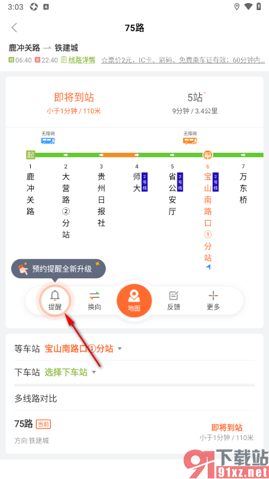 掌上公交APP设置公交车到站的上车提醒的方法