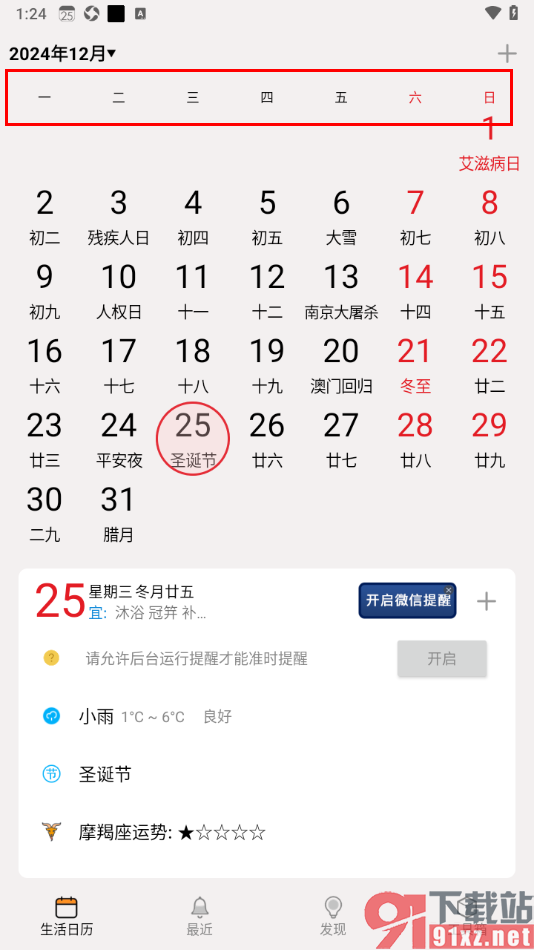 生活日历APP设置日历从星期一开始的方法