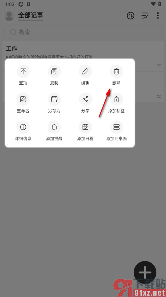 易趣记事本APP删除不要的记事的方法