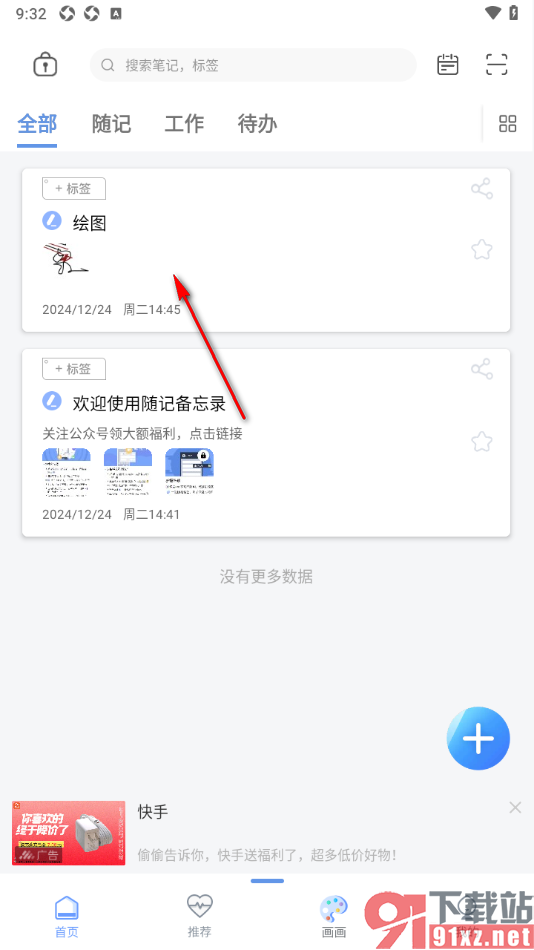 随记备忘录APP批量删除不要的随记的方法