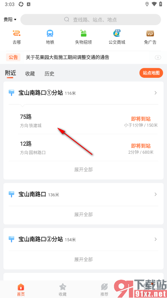 掌上公交APP设置公交车到站的上车提醒的方法