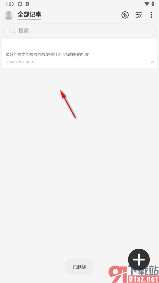 易趣记事本APP删除不要的记事的方法