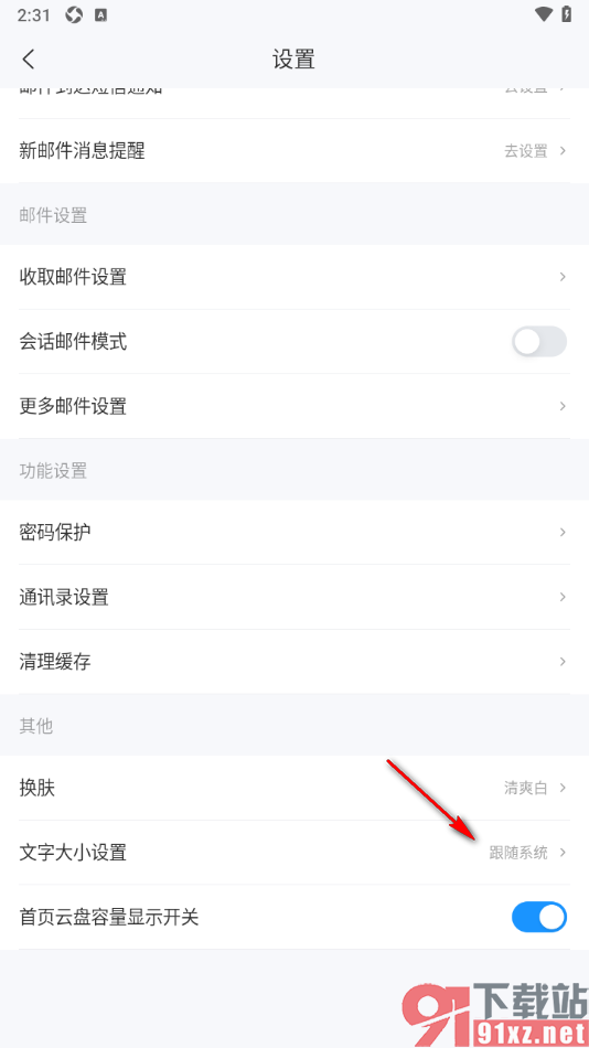 139邮箱APP修改文字大小的方法