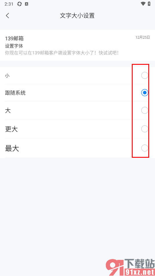 139邮箱APP修改文字大小的方法
