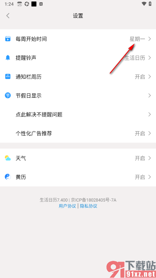 生活日历APP设置日历从星期一开始的方法