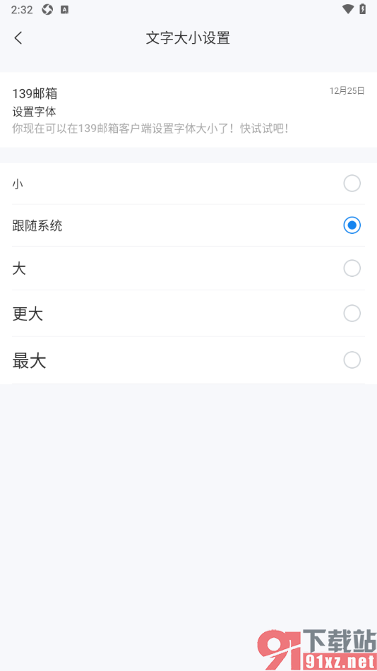 139邮箱APP修改文字大小的方法