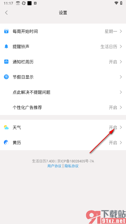 生活日历APP设置不显示天气的方法