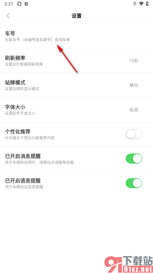 掌上公交APP设置按车牌号查询公交车的方法