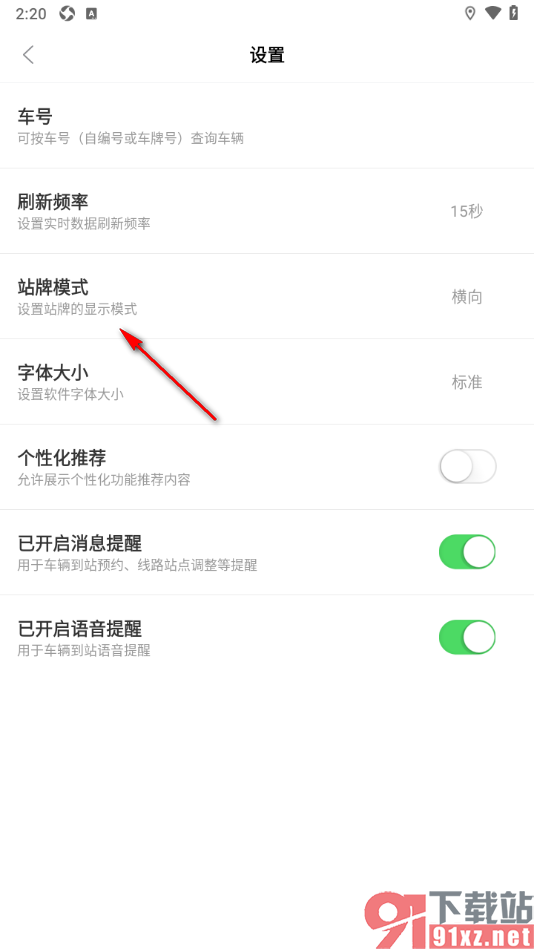 掌上公交APP设置站牌模式为横向的方法