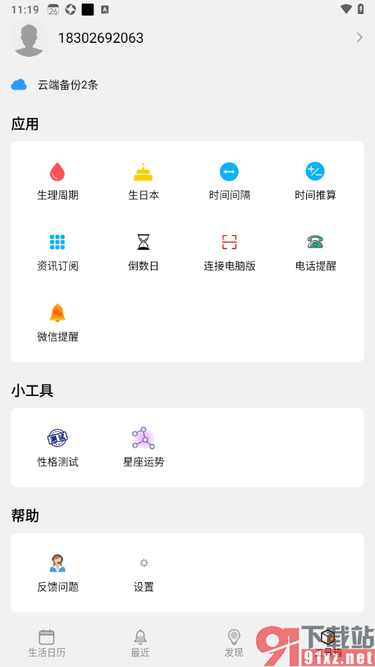 生活日历APP设置不显示天气的方法