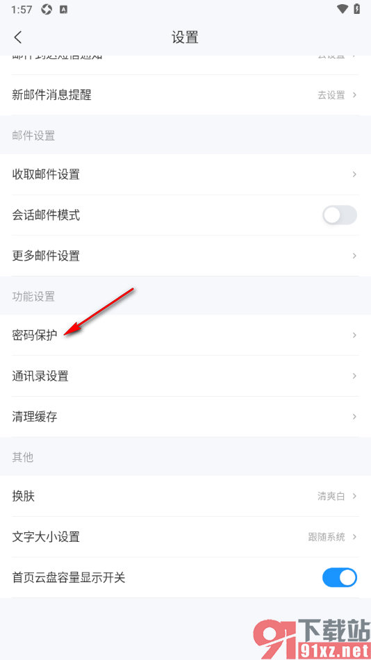 139邮箱APP设置启用手势密码的方法