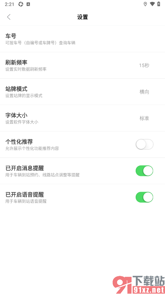 掌上公交APP启用语音提醒功能的方法
