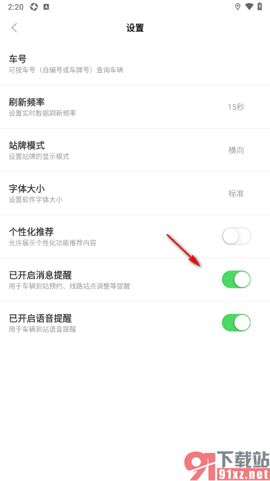 掌上公交APP启用语音提醒功能的方法