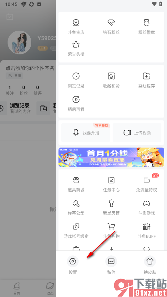 斗鱼直播APP绑定游戏账号的方法