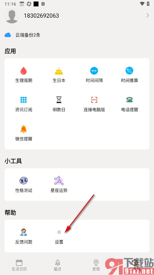 生活日历APP设置提醒铃声为生活日历的方法