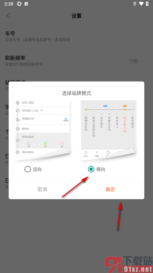 掌上公交APP设置站牌模式为横向的方法