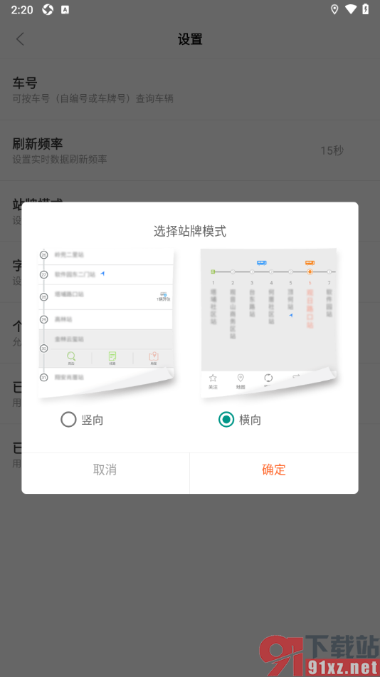 掌上公交APP设置站牌模式为横向的方法