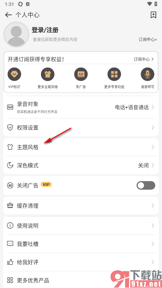易趣记事本APP设置主题颜色的方法