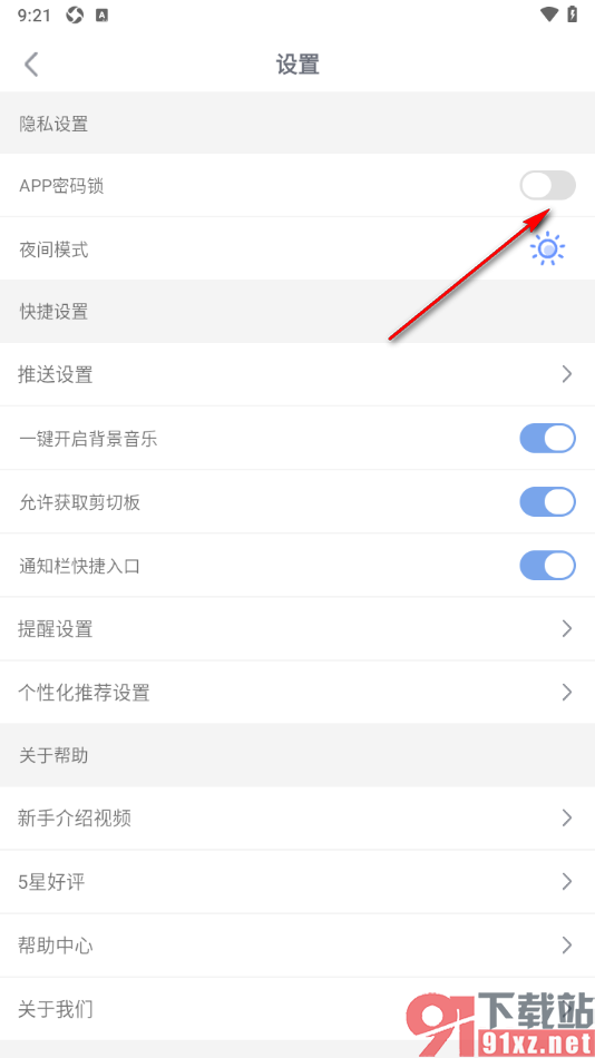 随记备忘录APP开启APP密码锁功能的方法