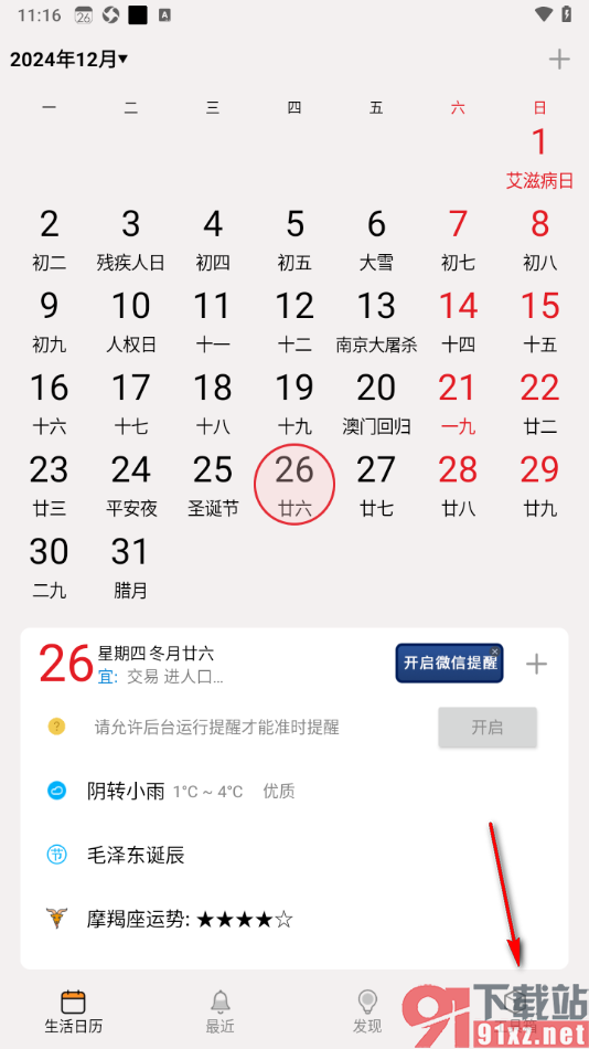 生活日历APP设置不显示天气的方法