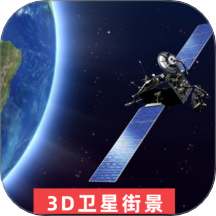 3D世界街景地图免费版