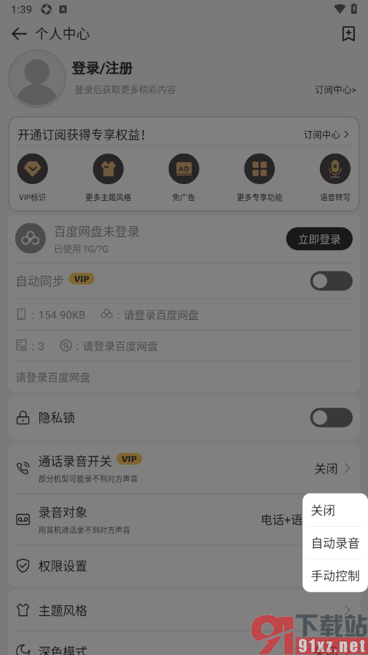 易趣记事本APP设置通话录音自动录音的方法