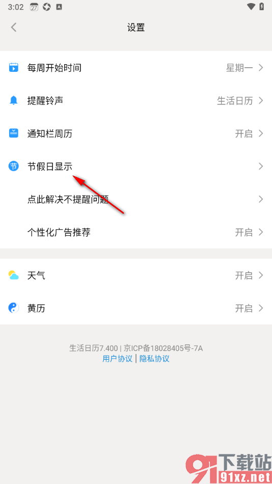 生活日历APP开启系统二十四节气的方法