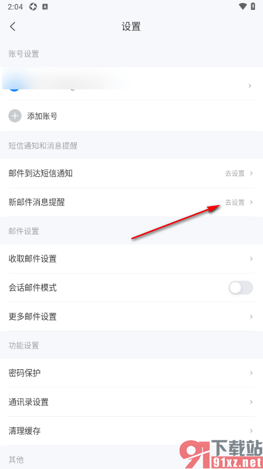 139邮箱APP设置不显示收件箱通知的方法